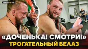 БЕЛАЗ vs ШЛЕМЕНКО: ЗА КАДРОМ ПОСЛЕ БОЯ / ЗВОНОК СЕМЬЕ, респект Александру, о Маге Исмаилове