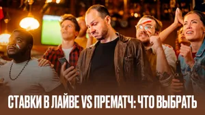 Прематч или лайв — что выбрать для ставок?