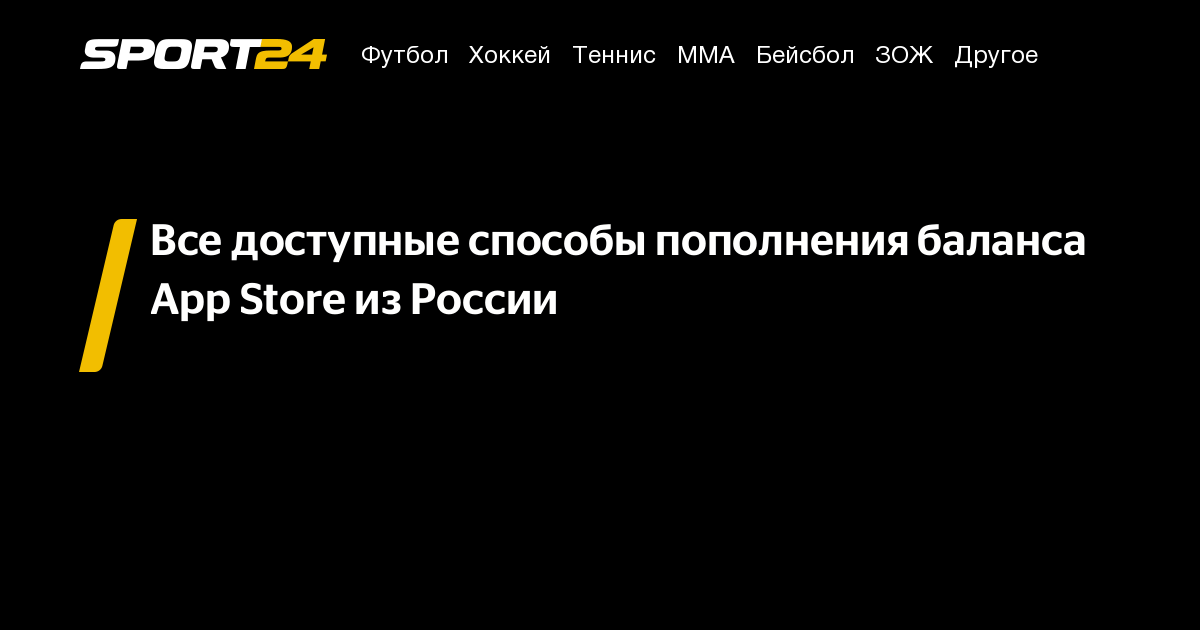 Все доступные способы пополнения баланса App Store из России – Sport24