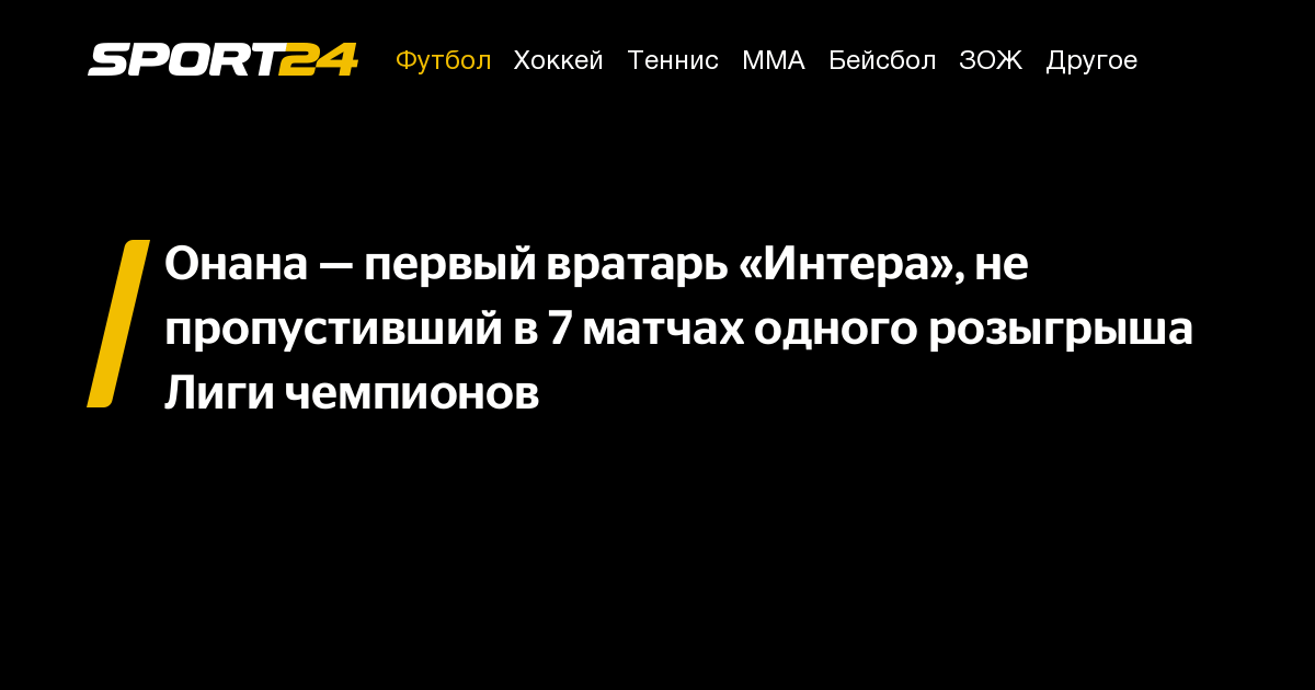 Онана — первый вратарь «Интера», не пропустивший в 7 матчах одного ...