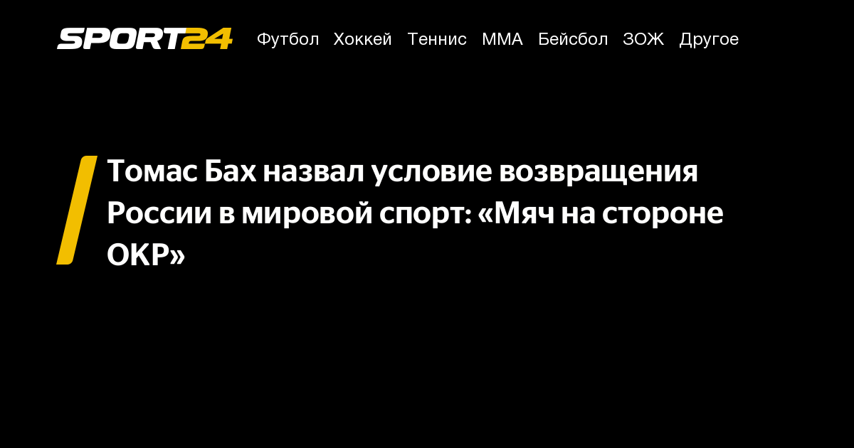 Томас Бах назвал условие возвращения России в мировой спорт: «Мяч на стороне ОКР»