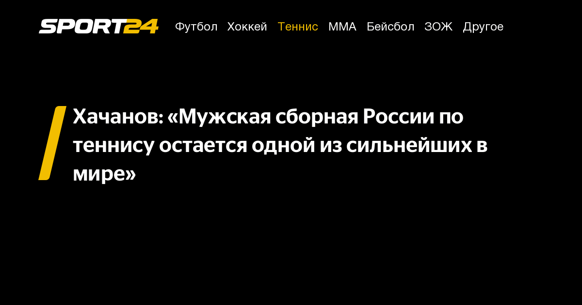 Хачанов: «Мужская сборная России по теннису остается одной из сильнейших в мире» – Sport24