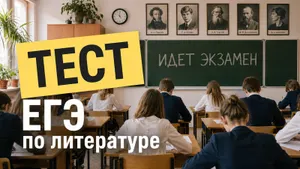 Тест: ответьте на вопросы экзамена по литературе. Смогли бы справиться со школьным ЕГЭ?
