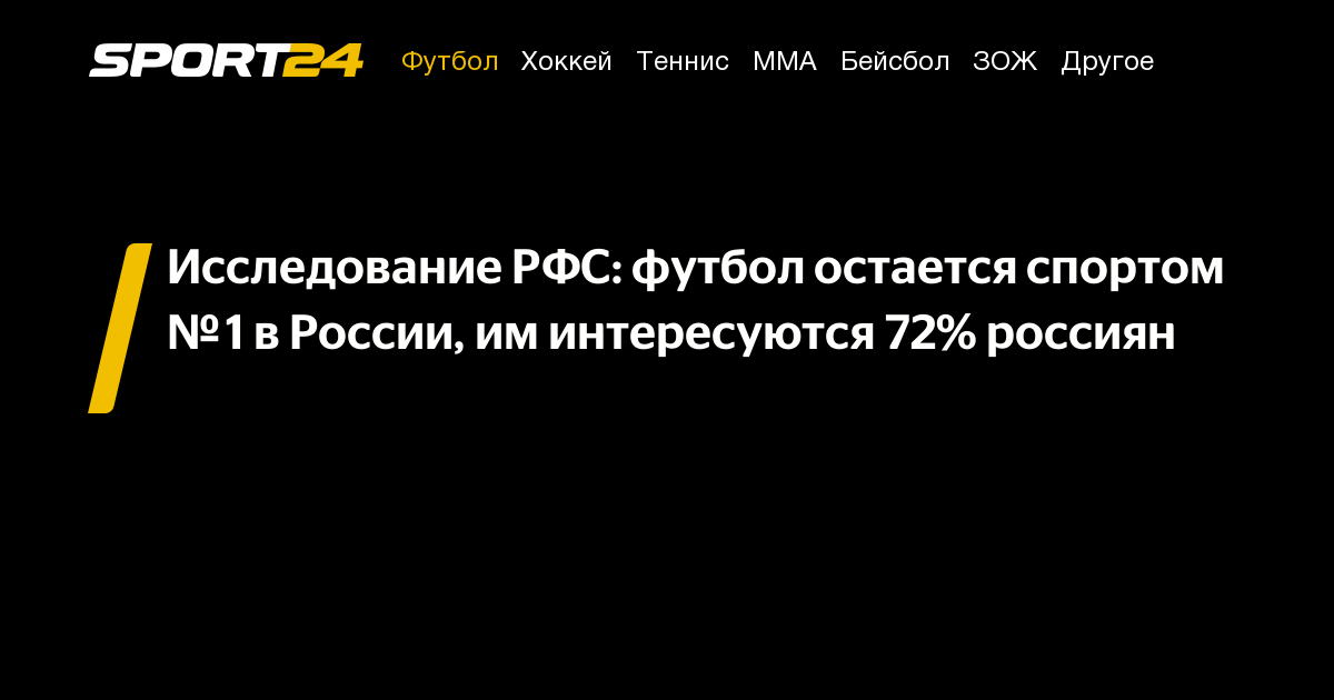 Исследование РФС: футбол остается спортом № 1 в России, им интересуются 72% россиян – Sport24