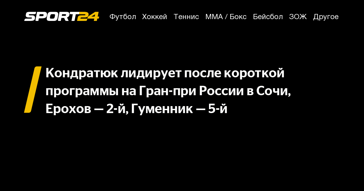 Кондратюк лидирует после короткой программы на Гран-при России в Сочи ...