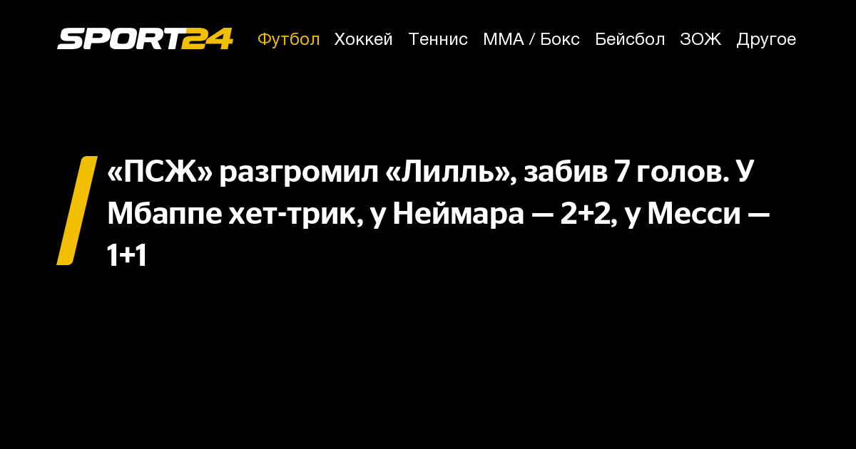 «ПСЖ» разгромил «Лилль», забив 7 голов. У Мбаппе хет-трик, у Неймара ...