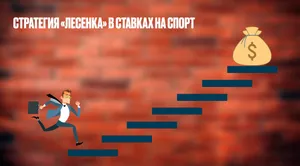 Стратегия «лесенка» в ставках на спорт: путь к выигрышу или неоправданный риск?