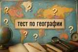 Тест на знание географии: сможете назвать столицы этих стран?