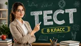 Тест по вопросам для 8 класса. Докажите, что знаете не меньше обычного школьника