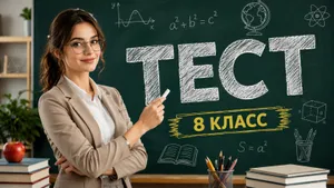 Тест по вопросам для 8 класса. Докажите, что знаете не меньше обычного школьника