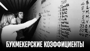 Раскрываем тайны коэффициентов букмекеров: Что вы не знали 