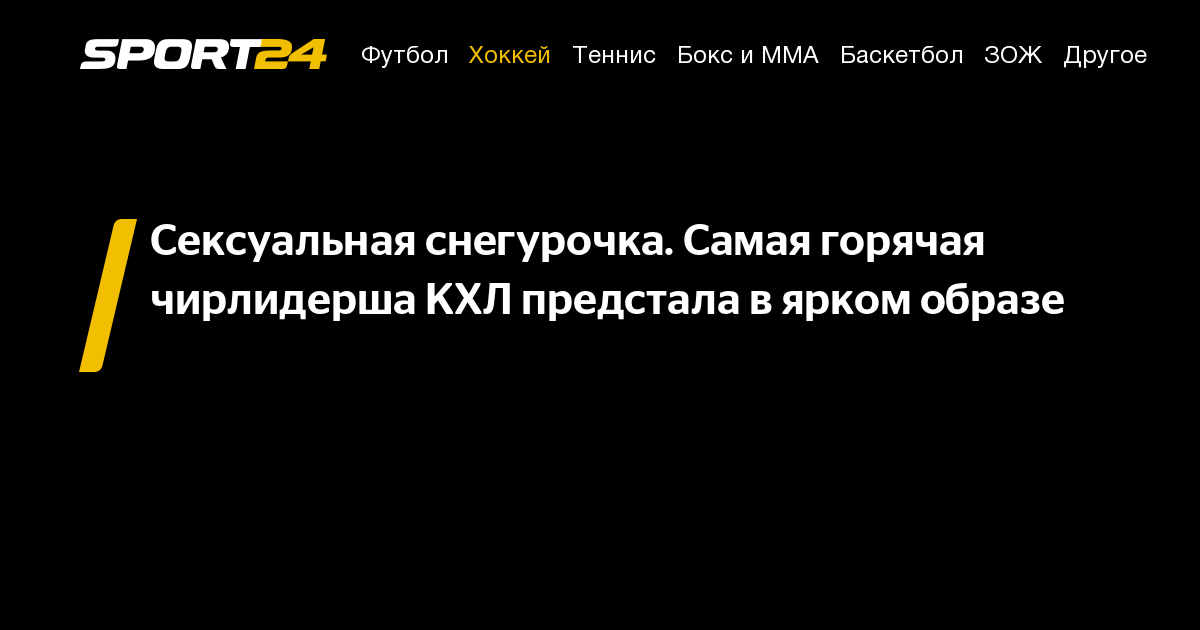 Сексуальная снегурочка Самая горячая чирлидерша КХЛ предстала в ярком