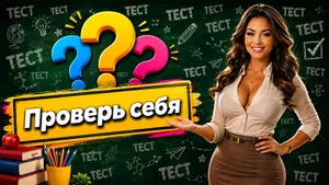 Тест: ответьте на вопросы из 9 класса. Знаете больше обычного школьника?