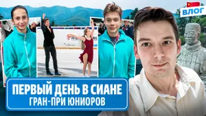 Дзепка и Лазарев удивляют / Жеребьевка и прогулка по Сианю / Гран-при среди юниоров в Китае