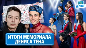 Победа Трусовой и рекорды Дикиджи / Болельщики из Казахстана / Итоги Мемориала Дениса Тена