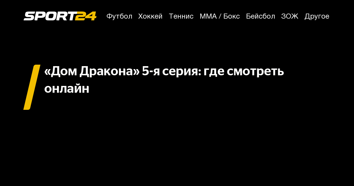 дом дракона 5 серия смотреть, сериал дом дракона смотреть онлайн, игра ...