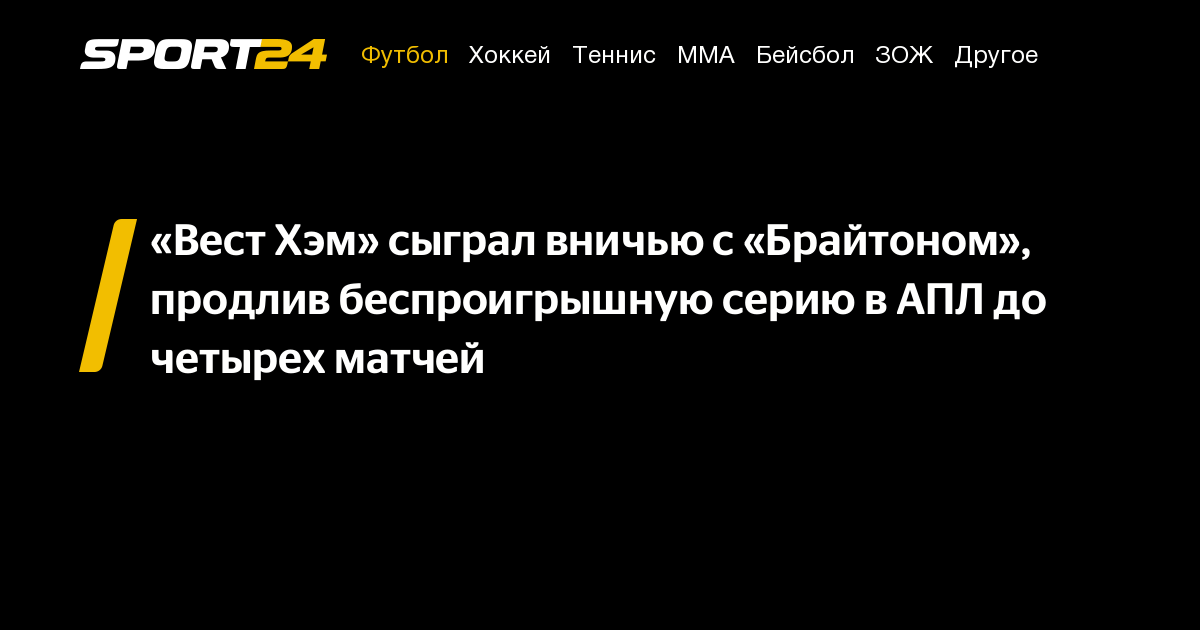 «Вест Хэм» сыграл вничью с «Брайтоном», продлив беспроигрышную серию в ...