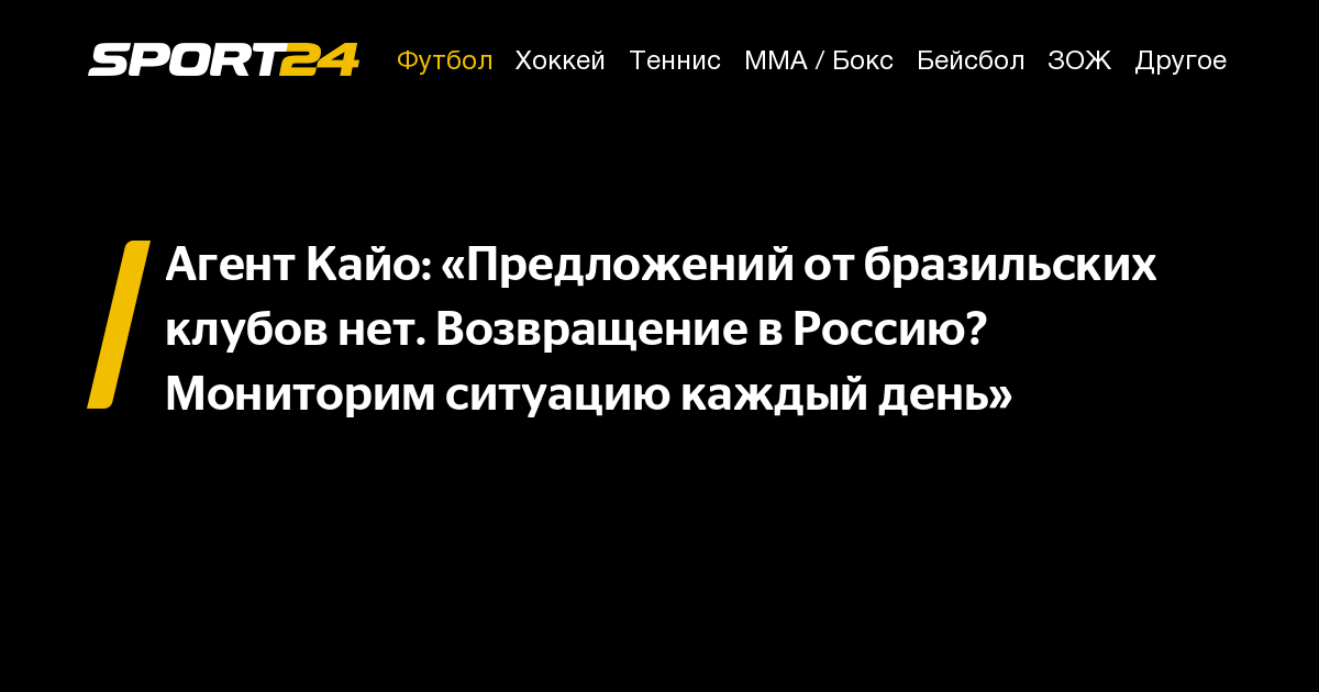 Агент Кайо: «Предложений от бразильских клубов нет. Возвращение в ...