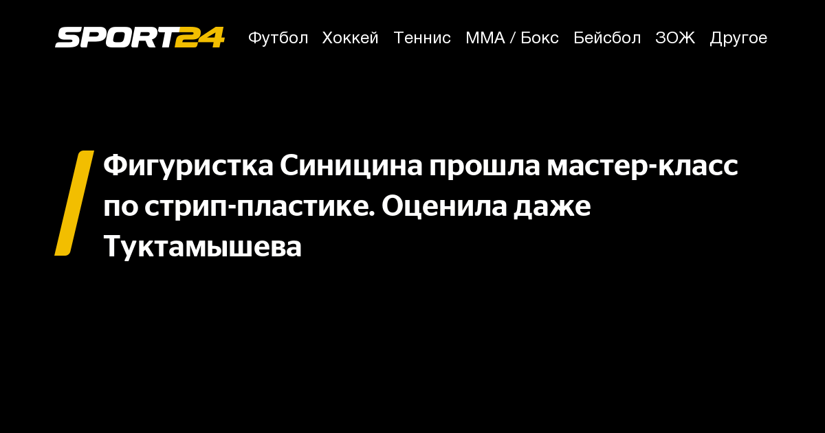 Фигуристка Синицина прошла мастер-класс по стрип-пластике. Оценила даже ...