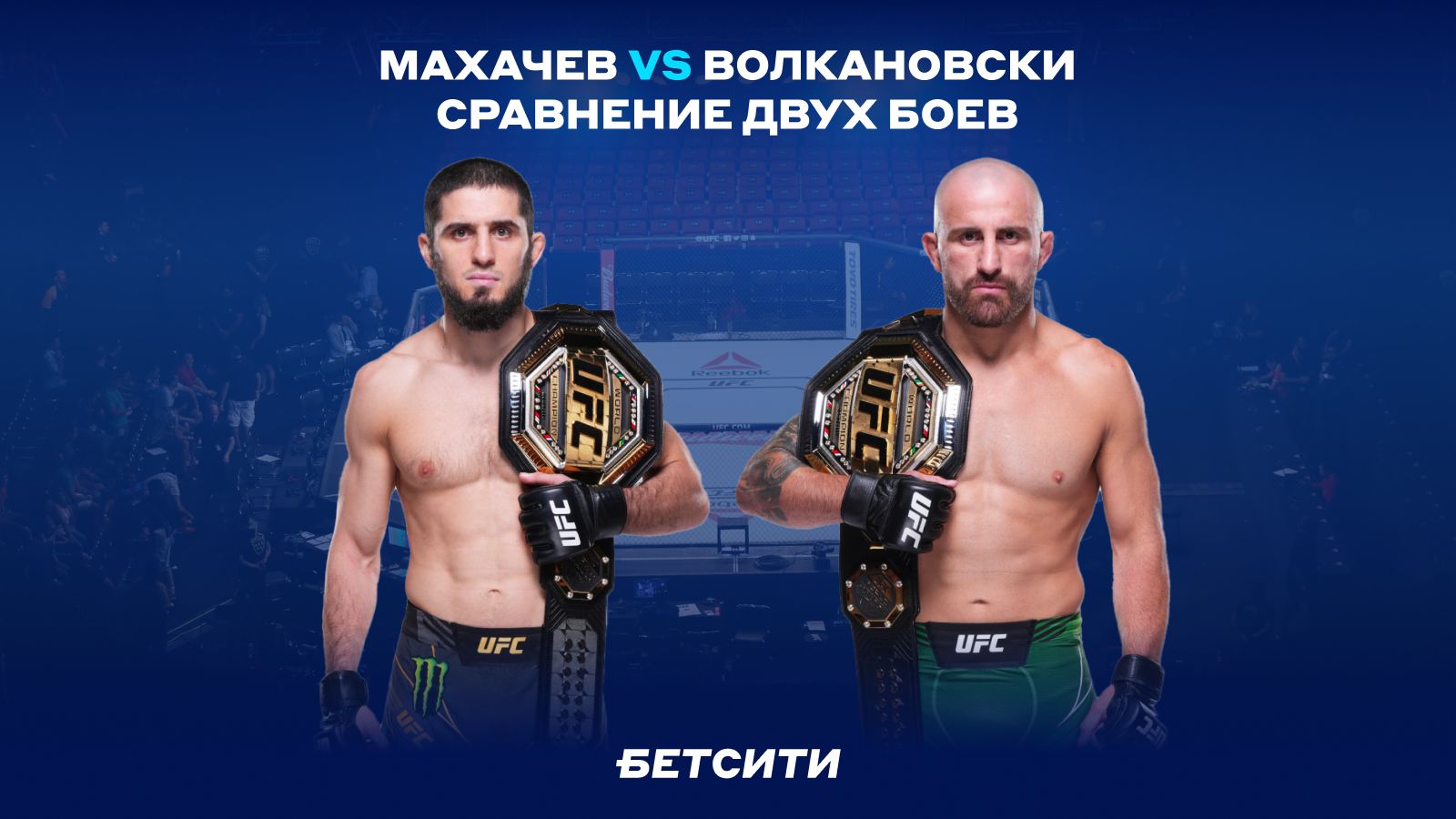 Махачев — Волкановски: ставки на бой, анализ прогнозов игроков на поединок  UFC, крупные выигрыши ММА