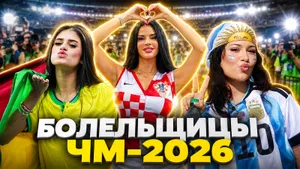 30 фото самых красивых болельщиц чемпионата мира — 2026