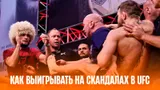 Допинг, драки и экстренные замены: как делать ставки на скандалы в UFC и выигрывать