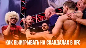 Допинг, драки и экстренные замены: как делать ставки на скандалы в UFC и выигрывать