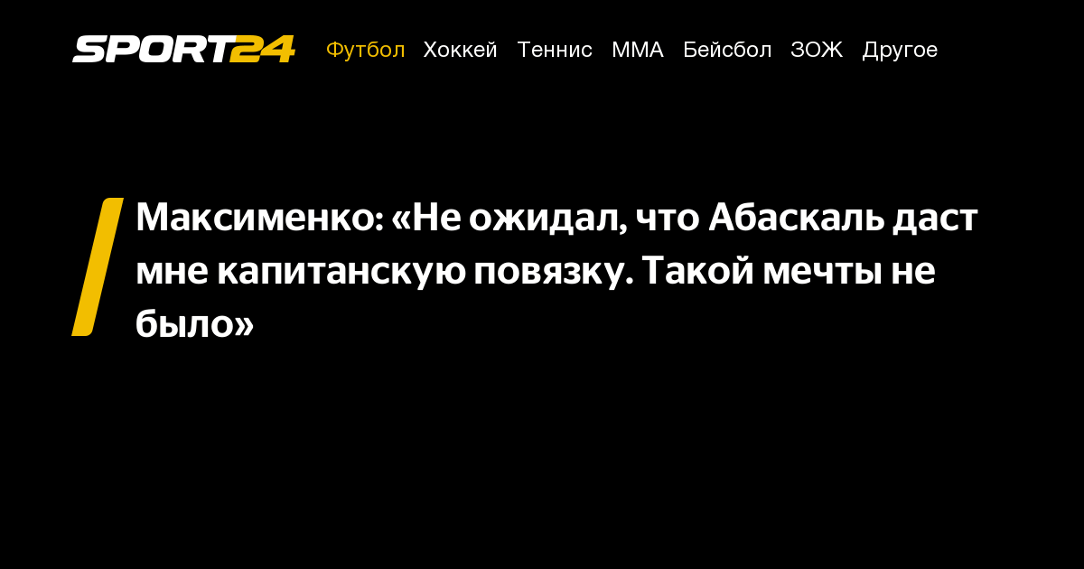 Максименко: «Не ожидал, что Абаскаль даст мне капитанскую повязку ...