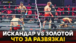 ИСКАНДАР vs ЗОЛОТОЙ: ВОТ ЭТО ДРАМА! / Развязка долголетнего КОНФЛИКТА, ДЖОНС В ВОСТОРГЕ