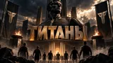 Премьера 4 сезона «Титанов»: интриги, выбывания, травмы — что случилось в первом выпуске 