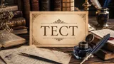 Тест: продолжите строчку известного стиховторения русского классика