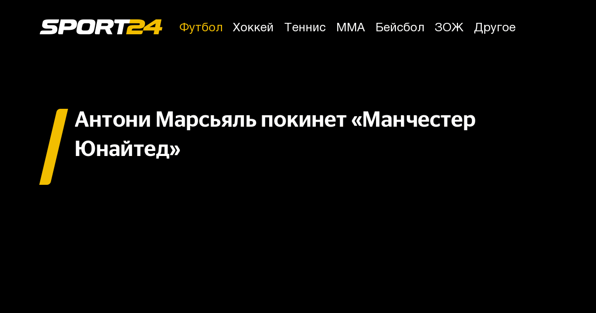 Антони Марсьяль покинет «Манчестер Юнайтед» - Sport24