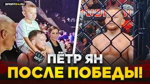 ПЁТР ЯН: РАЗНЕС СОПЕРНИКА, КАК В СТАРЫЕ ДОБРЫЕ / После боя на UFC