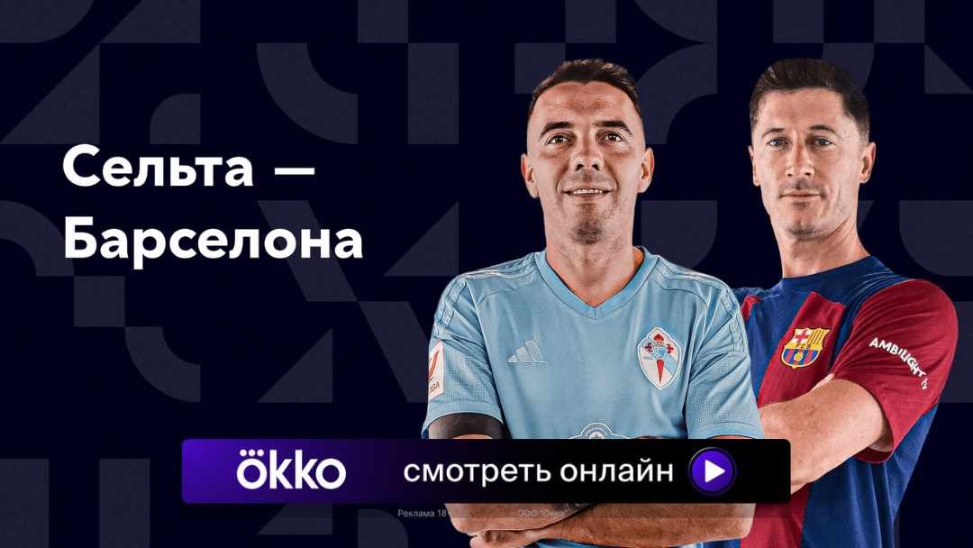Сельта Барселона: смотреть онлайн, прямая трансляция, где эфир - Sport24