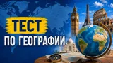 Тест: сможете угадать страну по ее столице? Проверьте, как ориентируетесь в географии