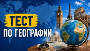 Тест: сможете угадать страну по ее столице? Проверьте, как ориентируетесь в географии