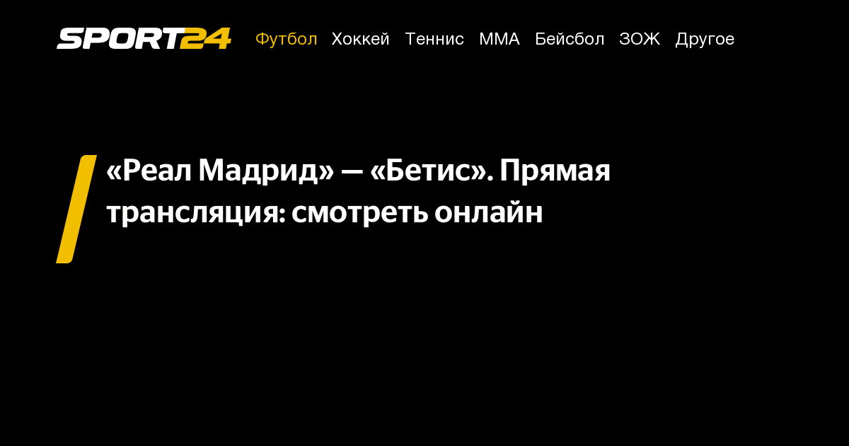 Реал Мадрид Бетис: смотреть онлайн, прямой эфир, трансляция, видео, где ...