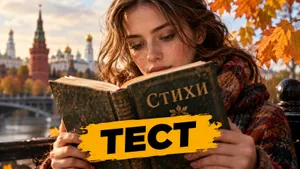 Тест: продолжите знаменитые строки русских поэтов — помните классику нашей литературы?