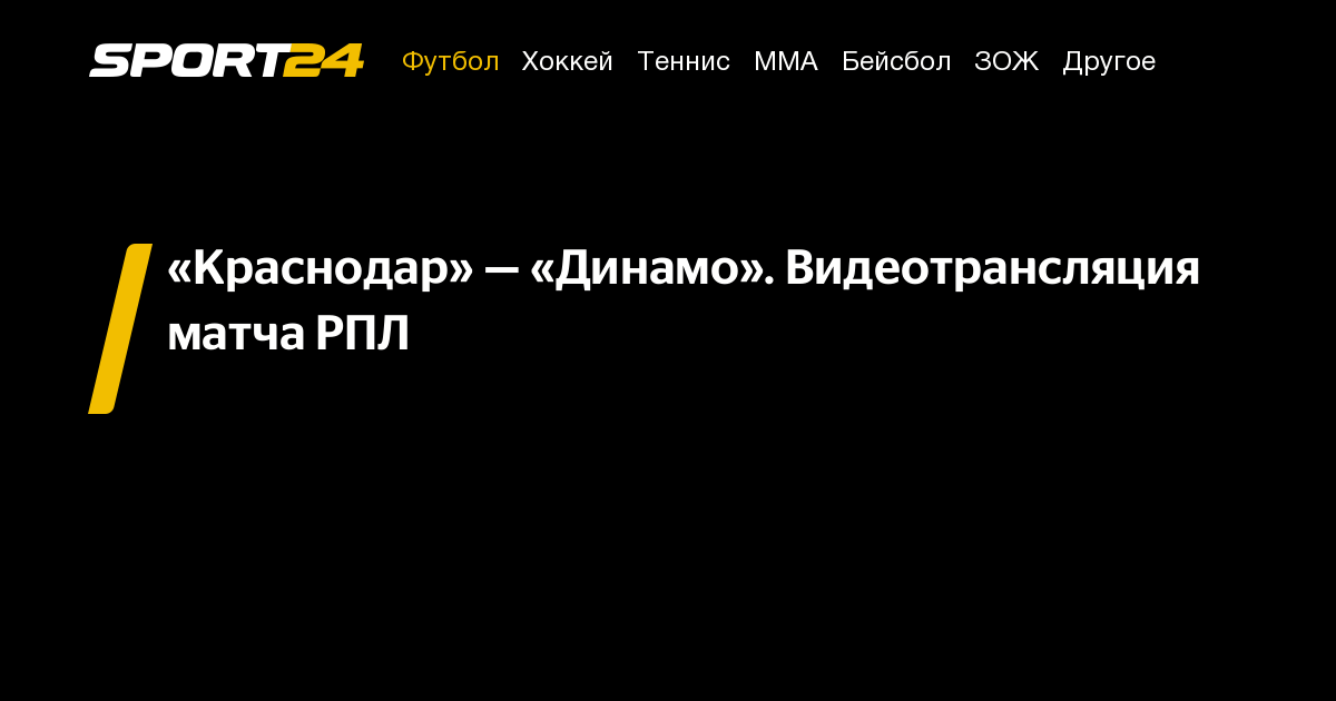 Краснодар динамо москва смотреть прямой эфир