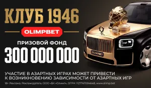 Второй флайт акции «Клуб 1946» в разгаре: OLIMPBET разыграл 70 000 000 рублей по итогам первого этапа