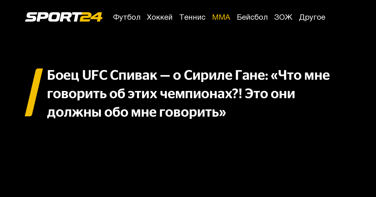 Боец UFC Спивак — о Сириле Гане: «Что мне говорить об этих чемпионах ...