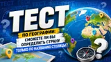 Тест по географии: определите страну по названию столицы 