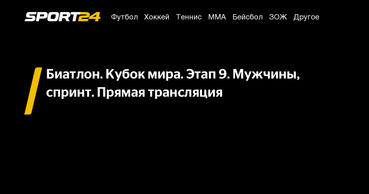 биатлон кубок мира 8 марта преследование