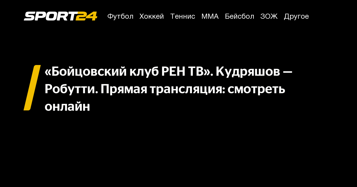 Бойцовский клуб РЕН ТВ: смотреть онлайн бесплатно, прямая трансляция ...