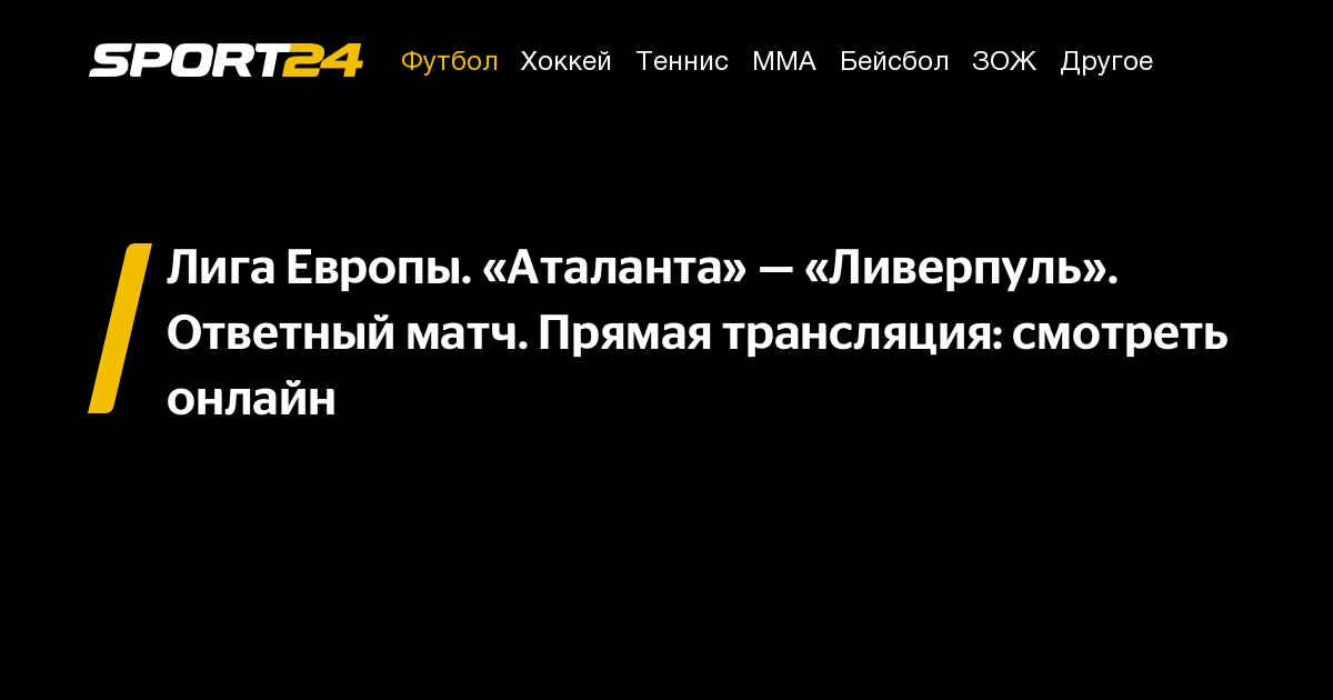 Аталанта Ливерпуль: где смотреть онлайн, прямая трансляция, прямой эфир ...