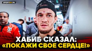 НУРМАГОМЕДОВ НА ЭМОЦИЯХ после победы / ЦЕННЫЕ слова Хабиба, будущее, UFC, PFL