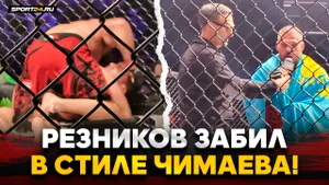 ЧЕКАНИЛ ГОЛОВОЙ О КАНВАС / РЕЗНИКОВ вернулся и обратился к Бадаеву и Бибулатову: ДАЙТЕ БРАЗИЛЬЦЕВ