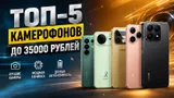 5 настоящих камерофонов до 35000 в июле 2026: хитовые модели не старше года с оптическим зумом и стабилизацией