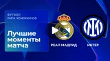 «Реал» — «Интер». Видеообзор матча Лиги чемпионов