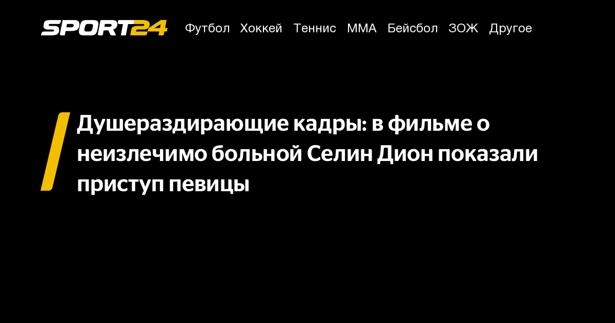 Душераздирающие кадры: в фильме о неизлечимо больной Селин Дион ...